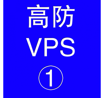 美国高防VPS主机2048M，手机淘宝搜索引擎